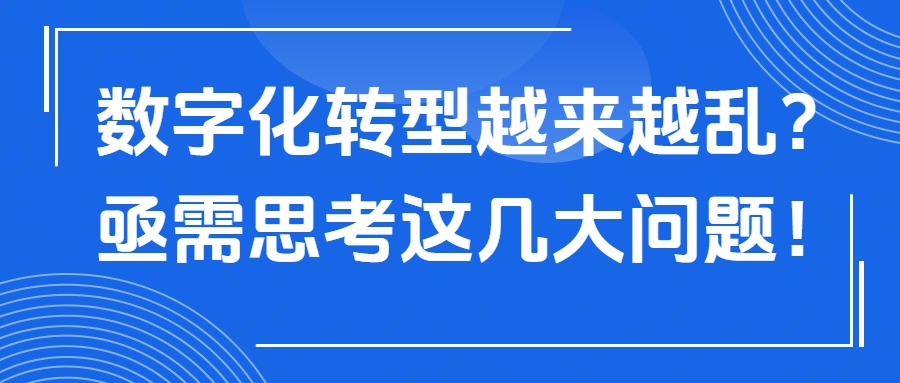 數字化轉型越轉越亂？企業亟需思考這幾大問題